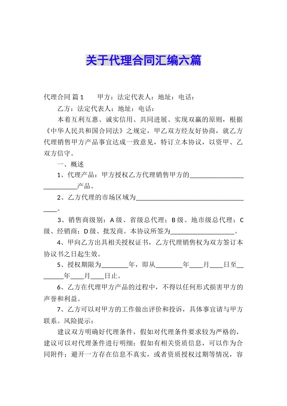 关于代理合同汇编六篇_第1页