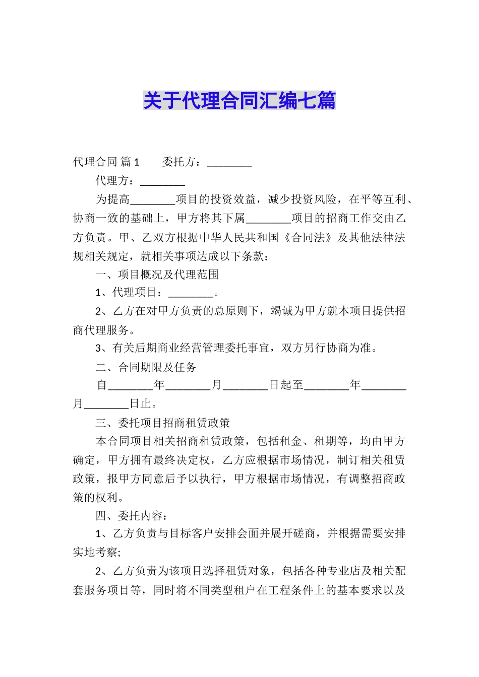 关于代理合同汇编七篇_第1页