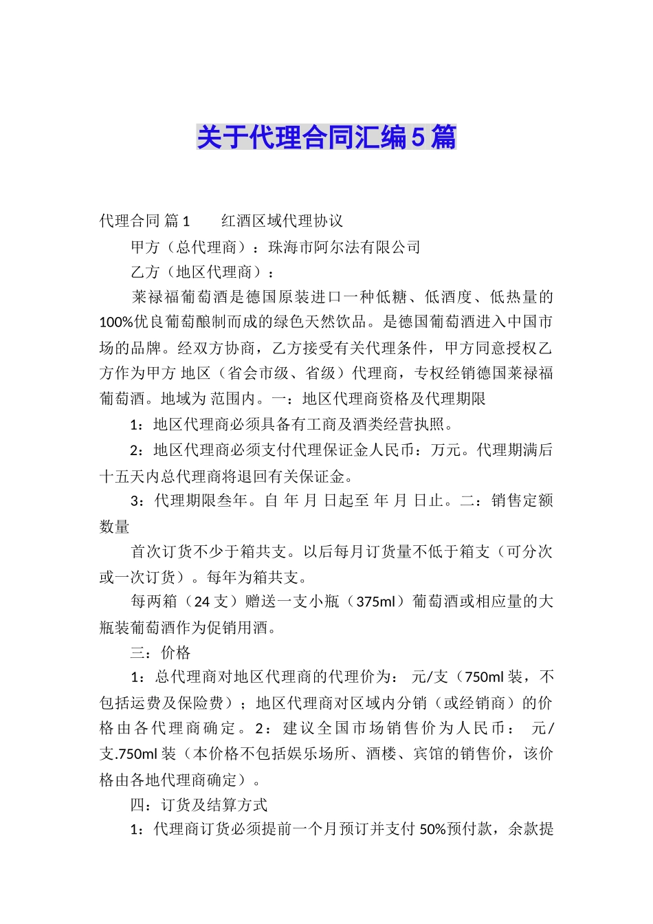 关于代理合同汇编5篇_第1页