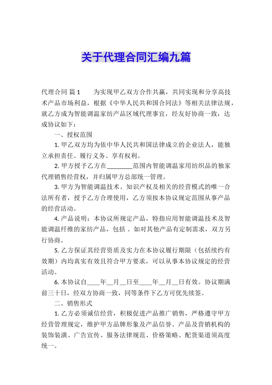 关于代理合同汇编九篇_第1页