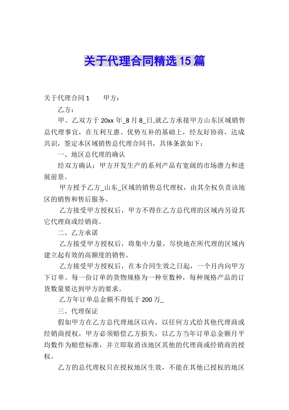 关于代理合同精选15篇_第1页