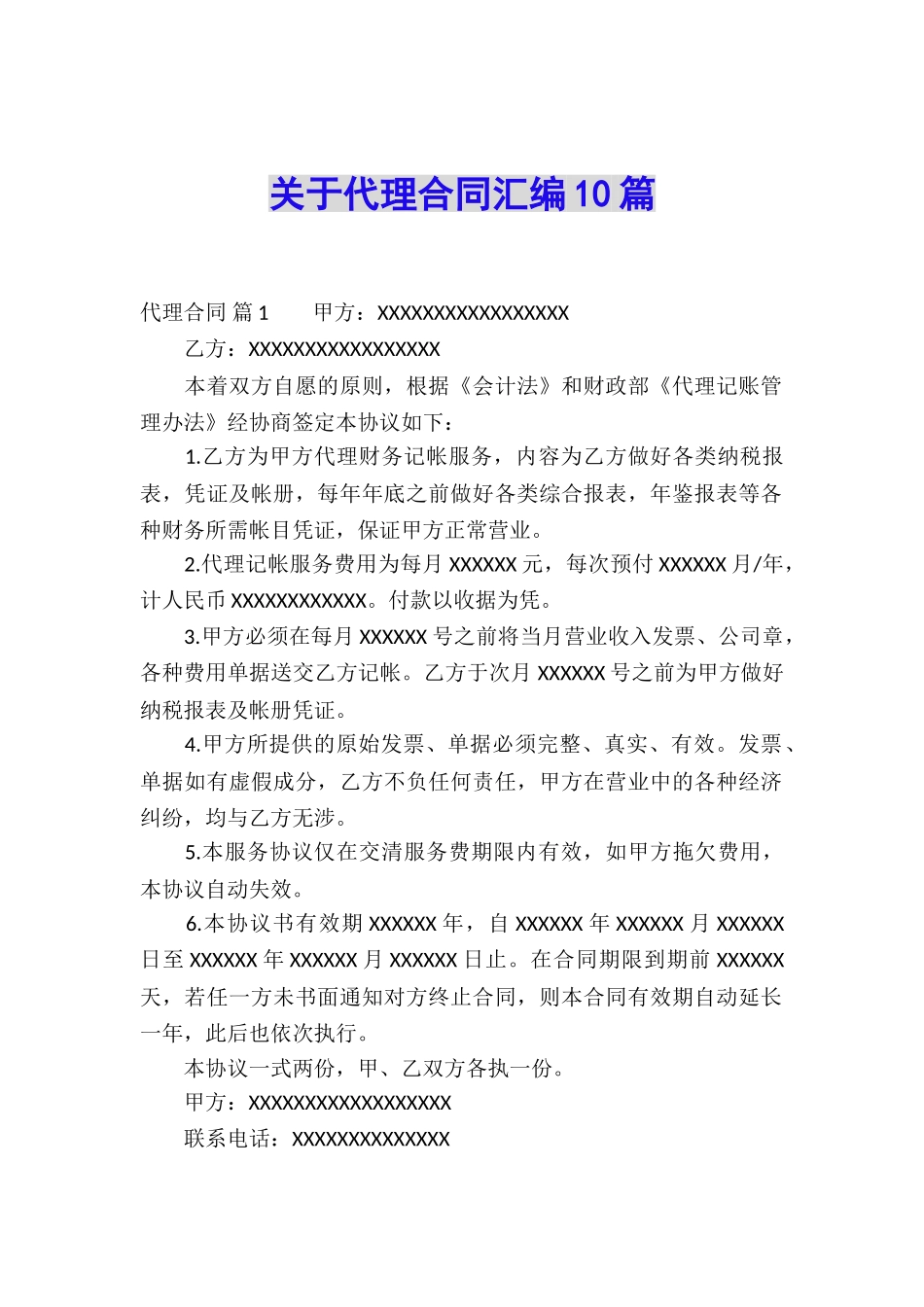 关于代理合同汇编10篇_第1页