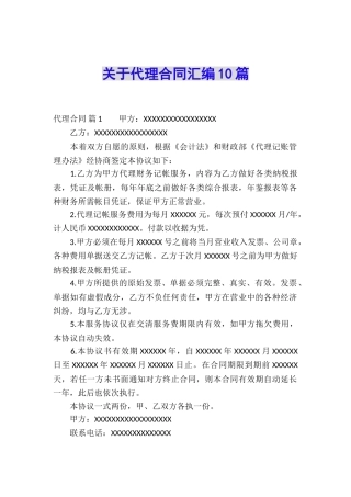 关于代理合同汇编10篇