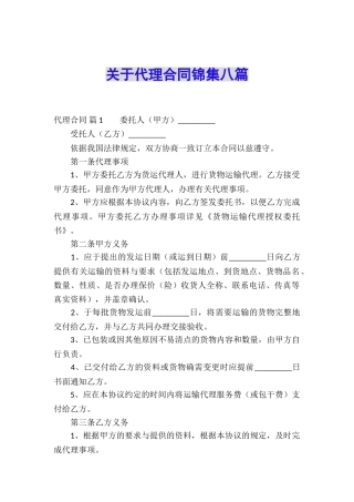关于代理合同锦集八篇