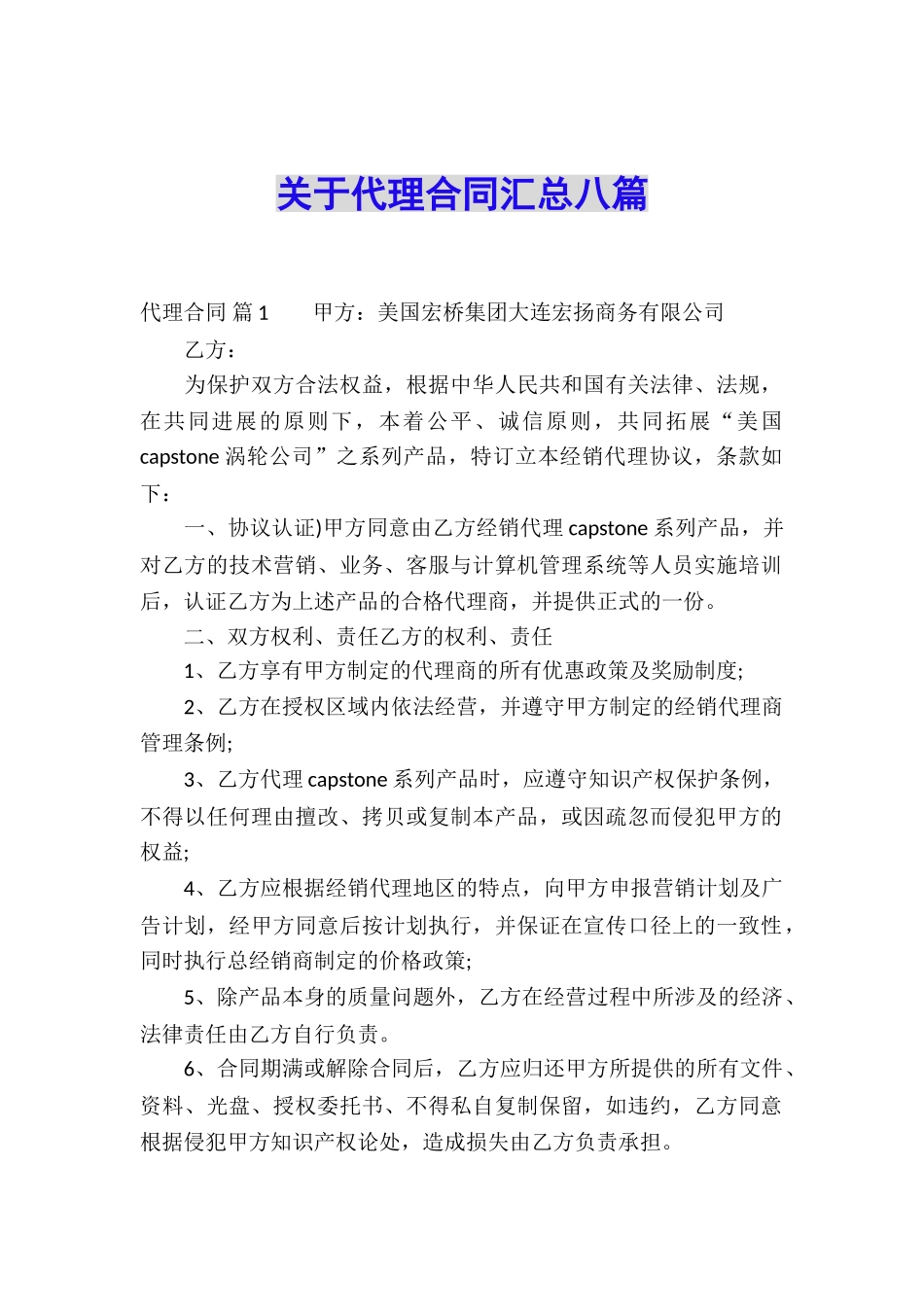 关于代理合同汇总八篇_第1页