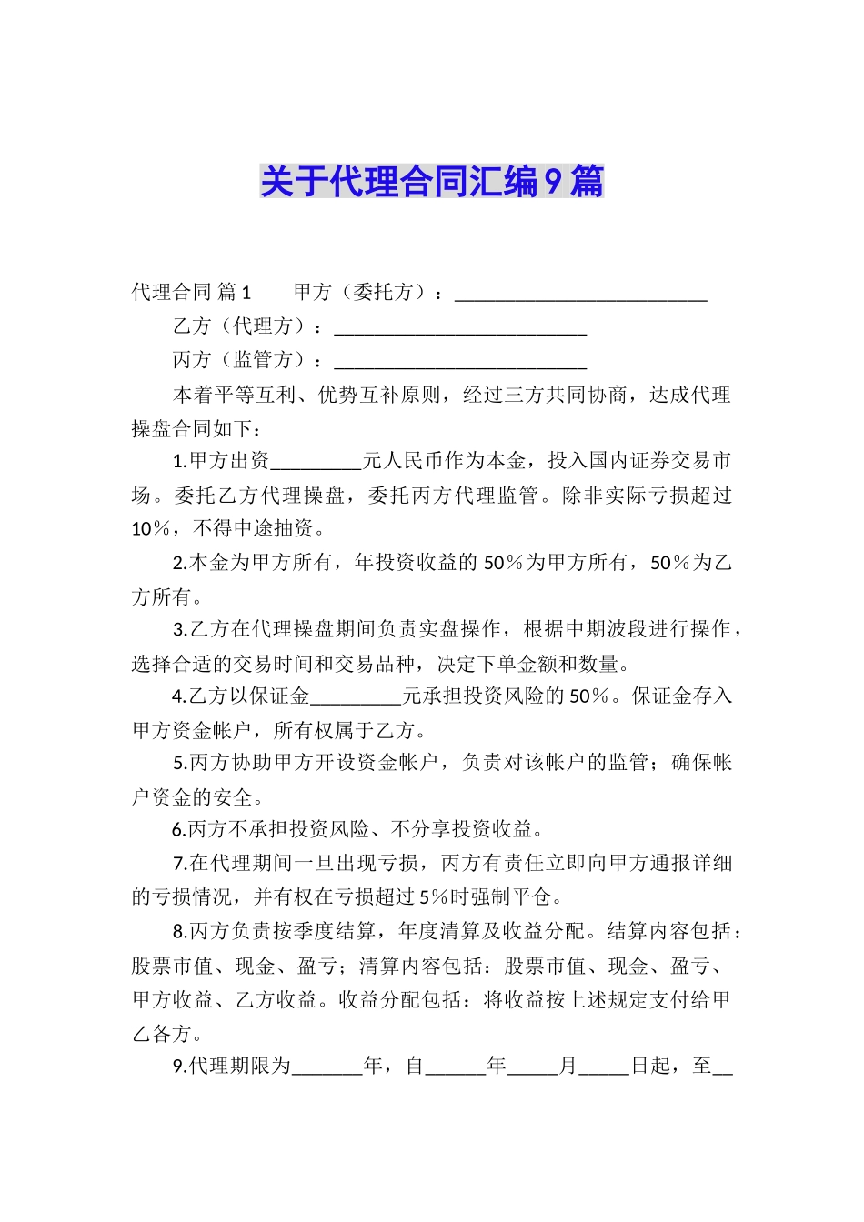 关于代理合同汇编9篇_第1页