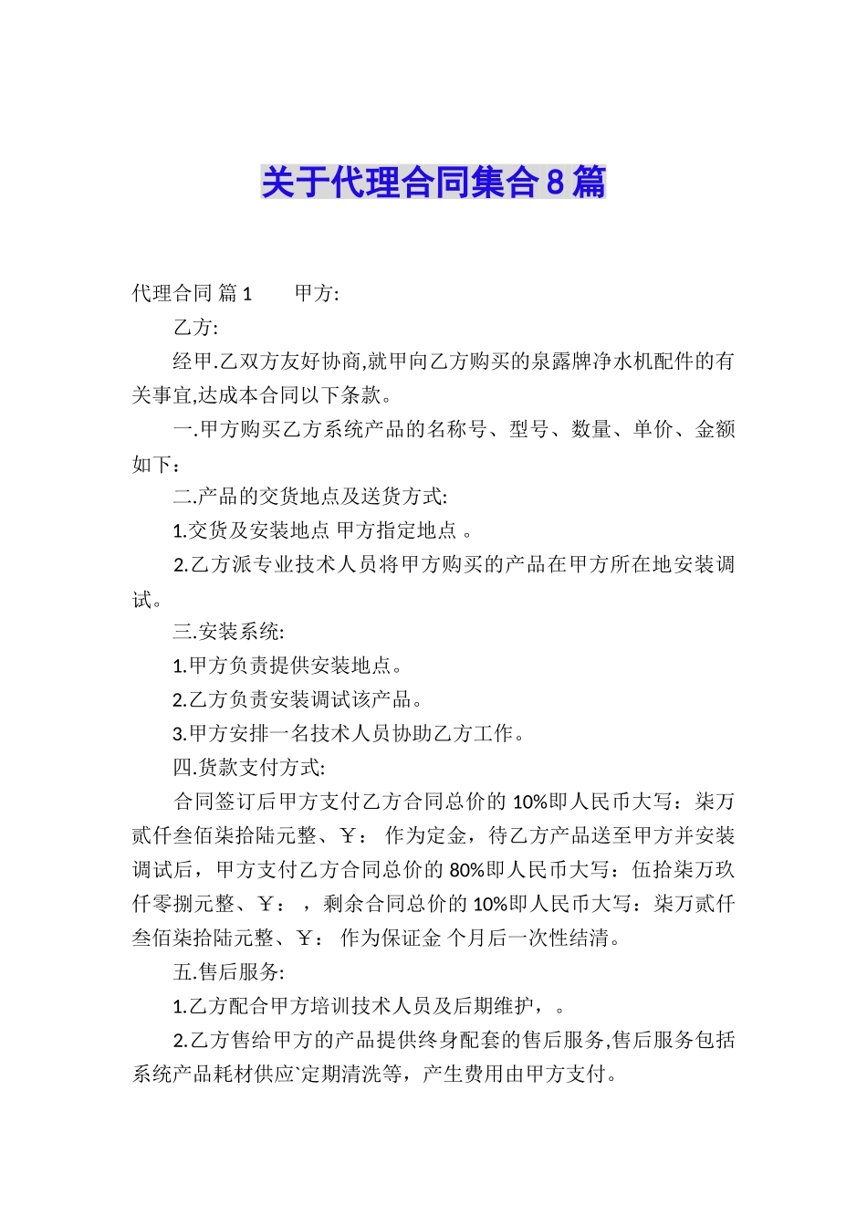 关于代理合同集合8篇_第1页