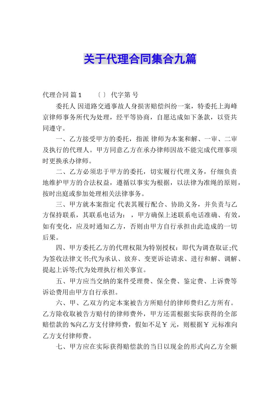 关于代理合同集合九篇_第1页