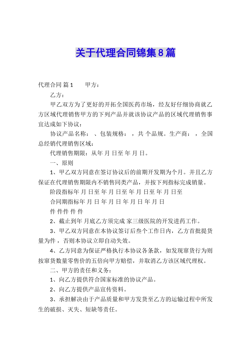 关于代理合同锦集8篇_第1页