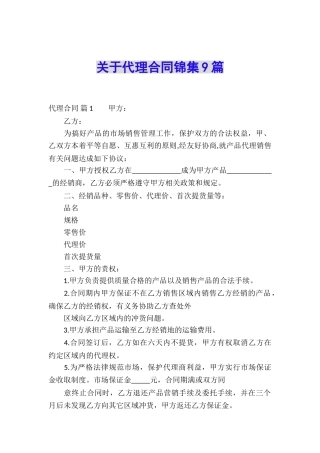 关于代理合同锦集9篇