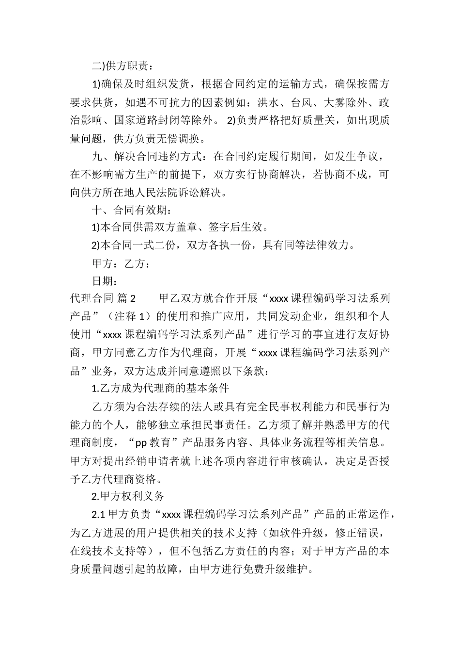 关于代理合同锦集五篇_第2页