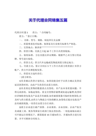 关于代理合同锦集五篇