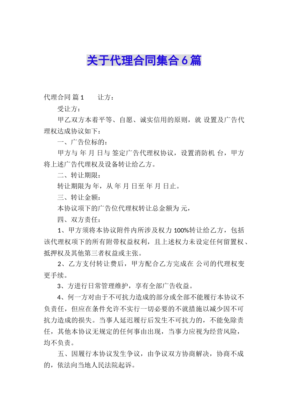 关于代理合同集合6篇_第1页