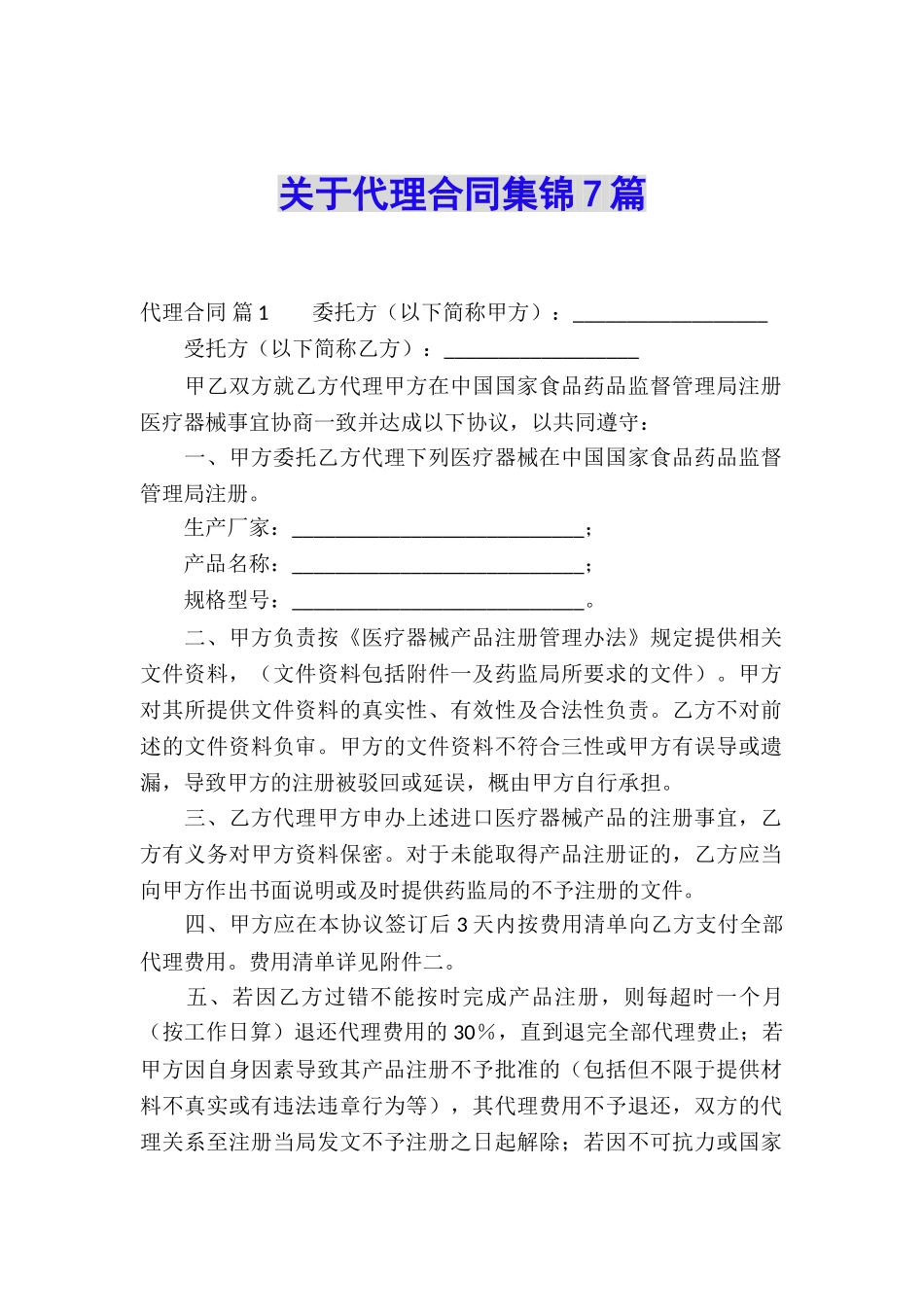 关于代理合同集锦7篇_第1页