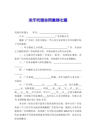 关于代理合同集锦七篇