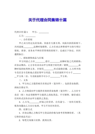 关于代理合同集锦十篇