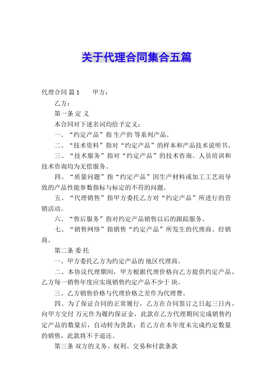 关于代理合同集合五篇_第1页