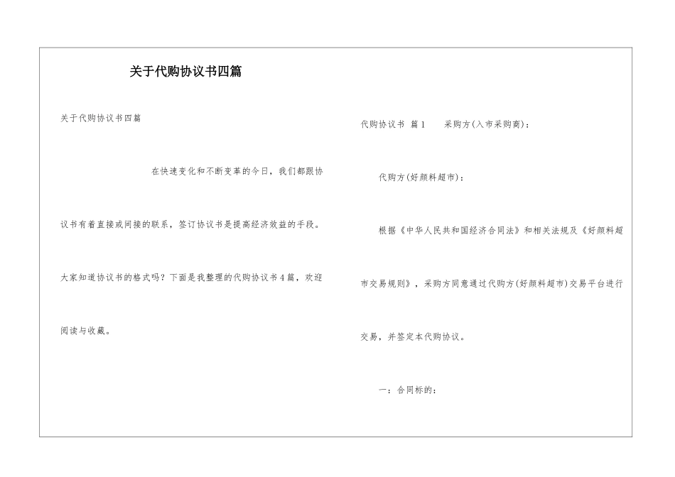 关于代购协议书四篇_第1页