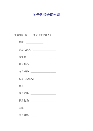 关于代销合同七篇