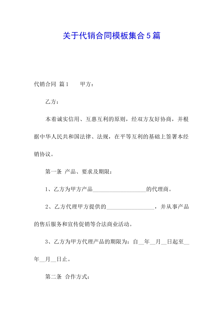 关于代销合同模板集合5篇_第1页