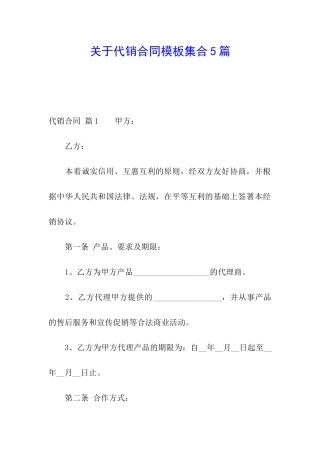 关于代销合同模板集合5篇