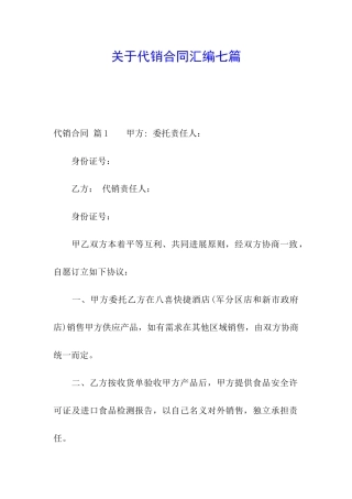 关于代销合同汇编七篇
