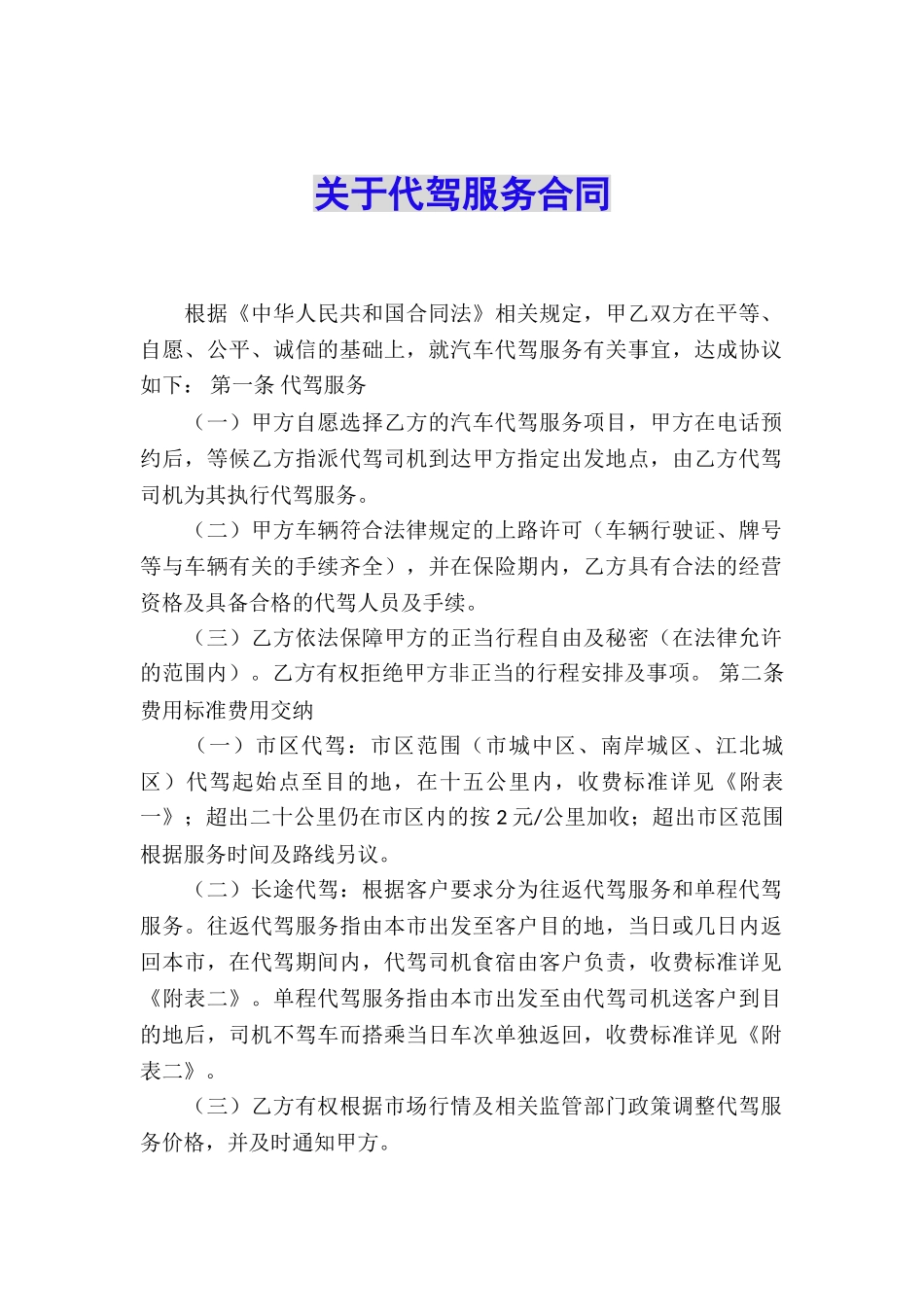 关于代驾服务合同_第1页