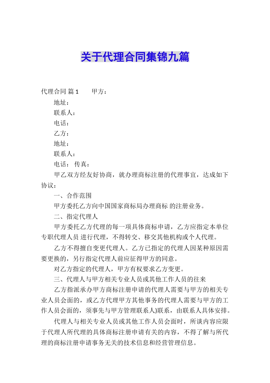 关于代理合同集锦九篇_第1页
