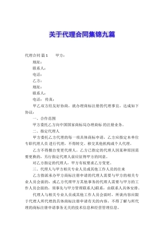 关于代理合同集锦九篇
