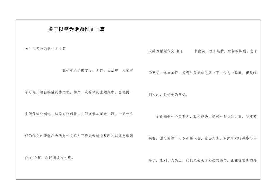 关于以笑为话题作文十篇_第1页