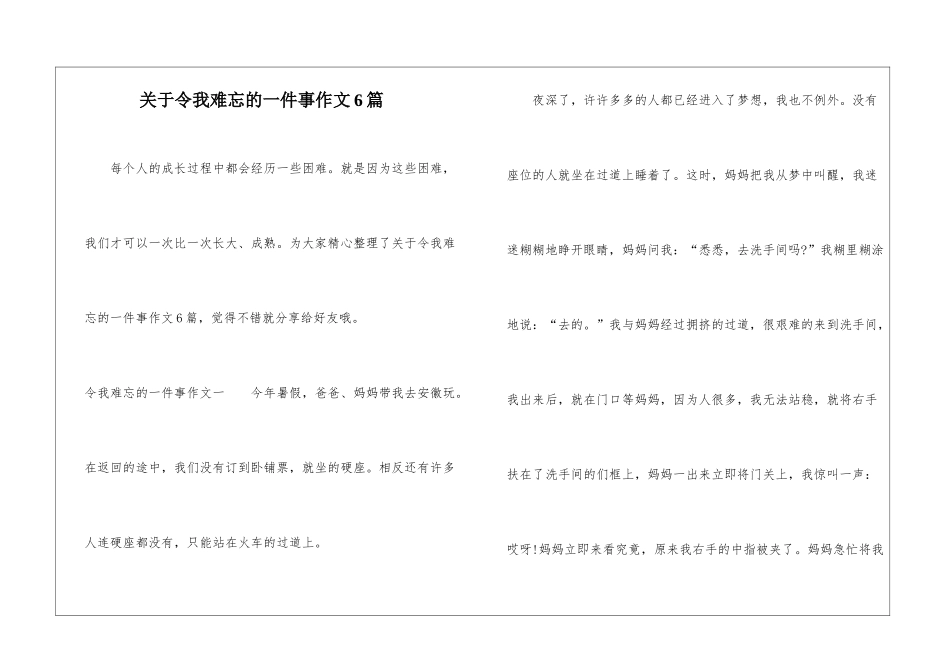 关于令我难忘的一件事作文6篇_第1页