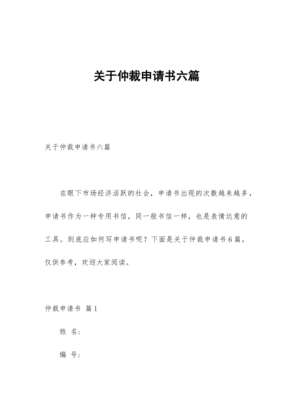 关于仲裁申请书六篇_第1页