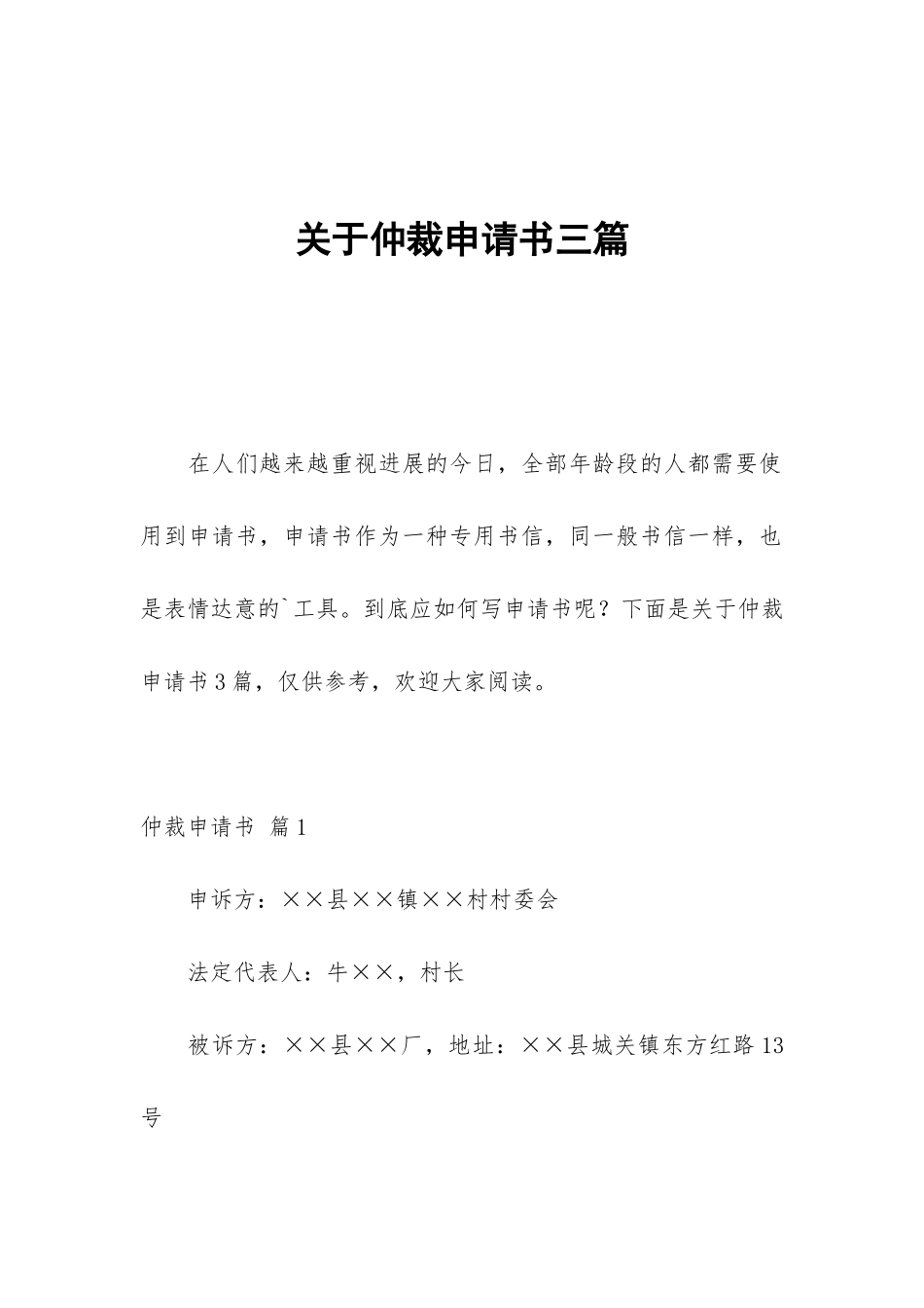 关于仲裁申请书三篇_第1页