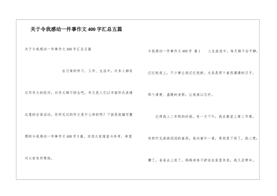关于令我感动一件事作文400字汇总五篇_第1页