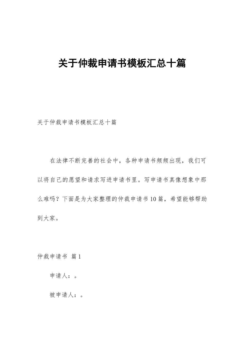 关于仲裁申请书模板汇总十篇_第1页