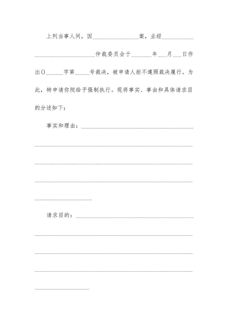 关于仲裁申请书模板汇总十篇_第2页