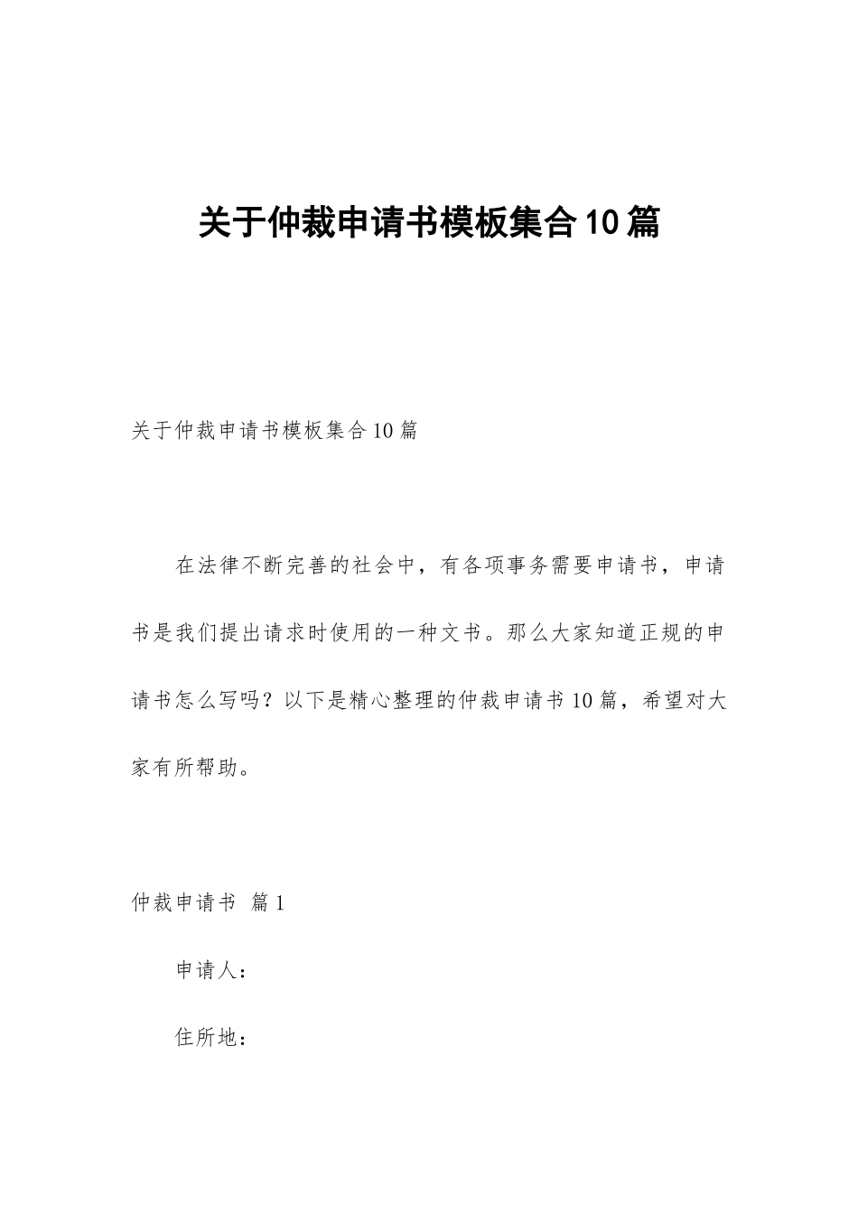 关于仲裁申请书模板集合10篇_第1页