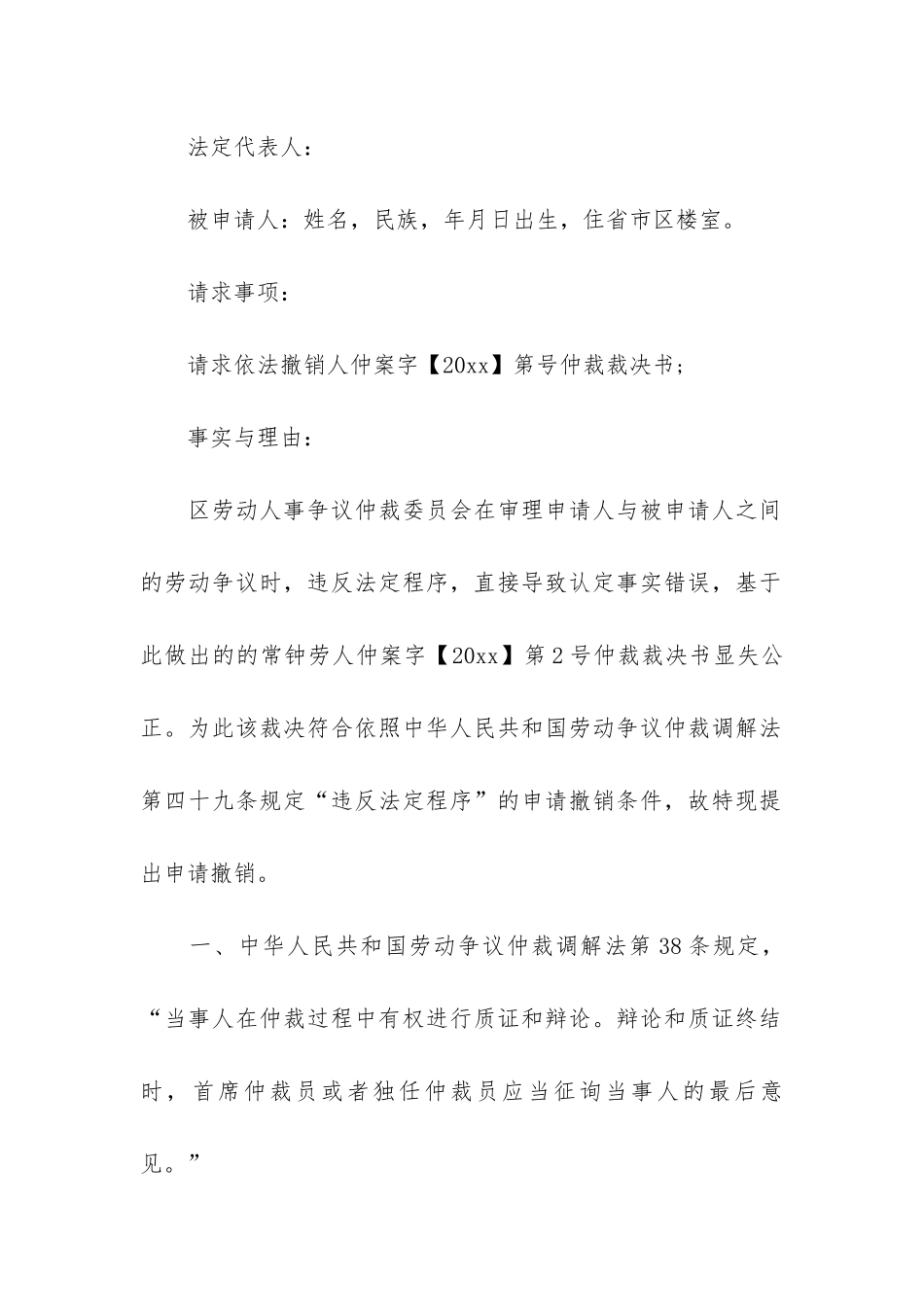 关于仲裁申请书模板集合10篇_第2页