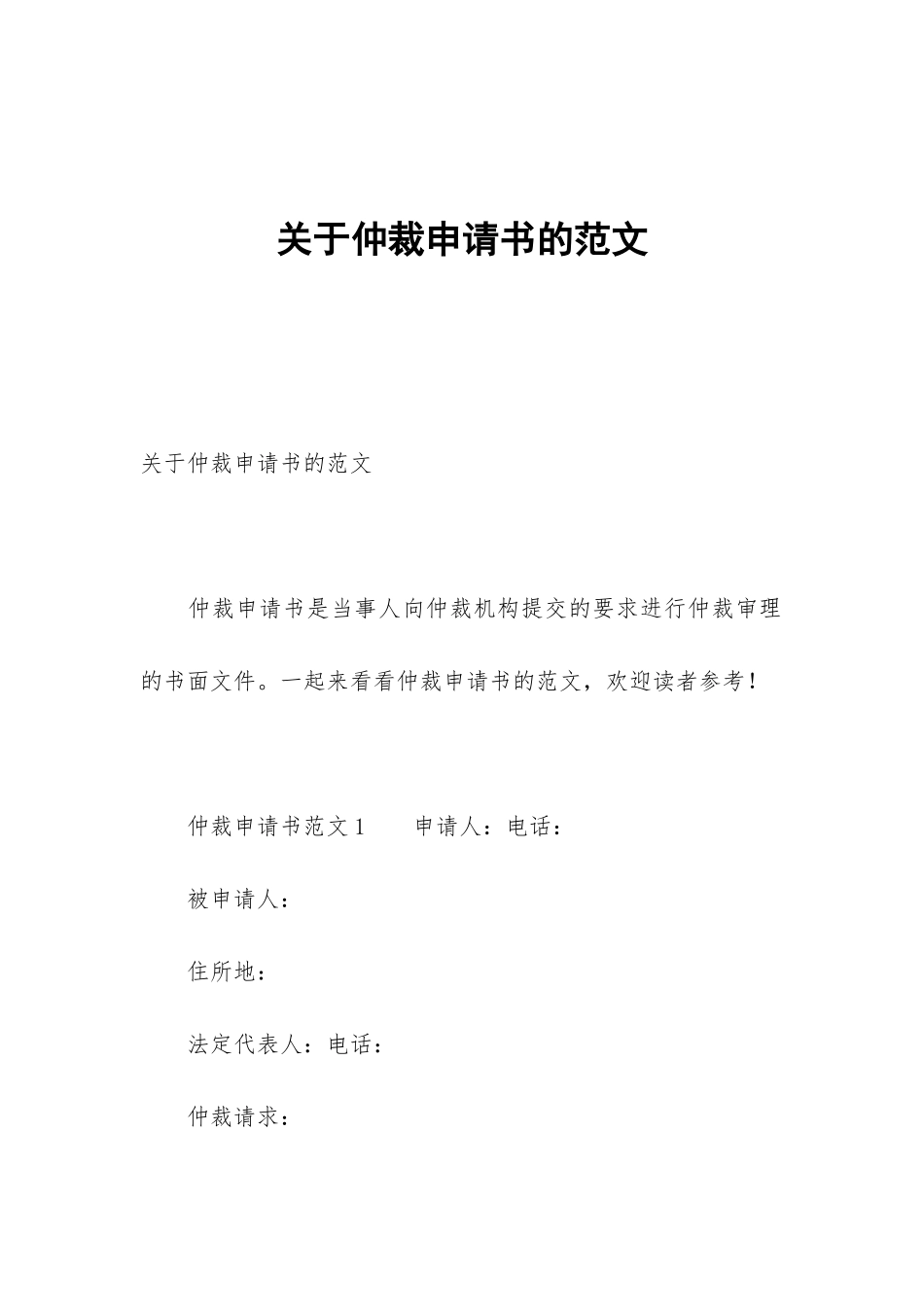 关于仲裁申请书的范文_第1页