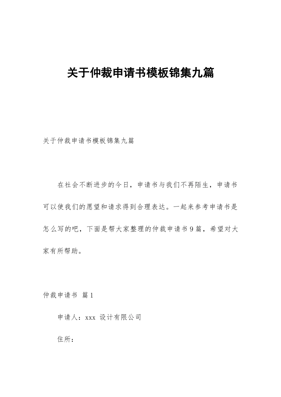 关于仲裁申请书模板锦集九篇_第1页