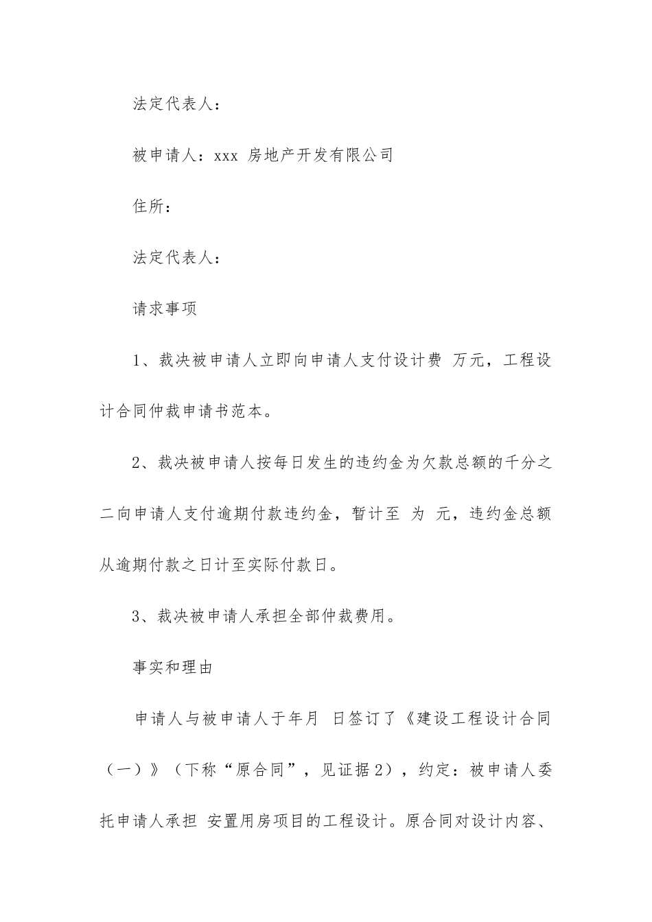 关于仲裁申请书模板锦集九篇_第2页
