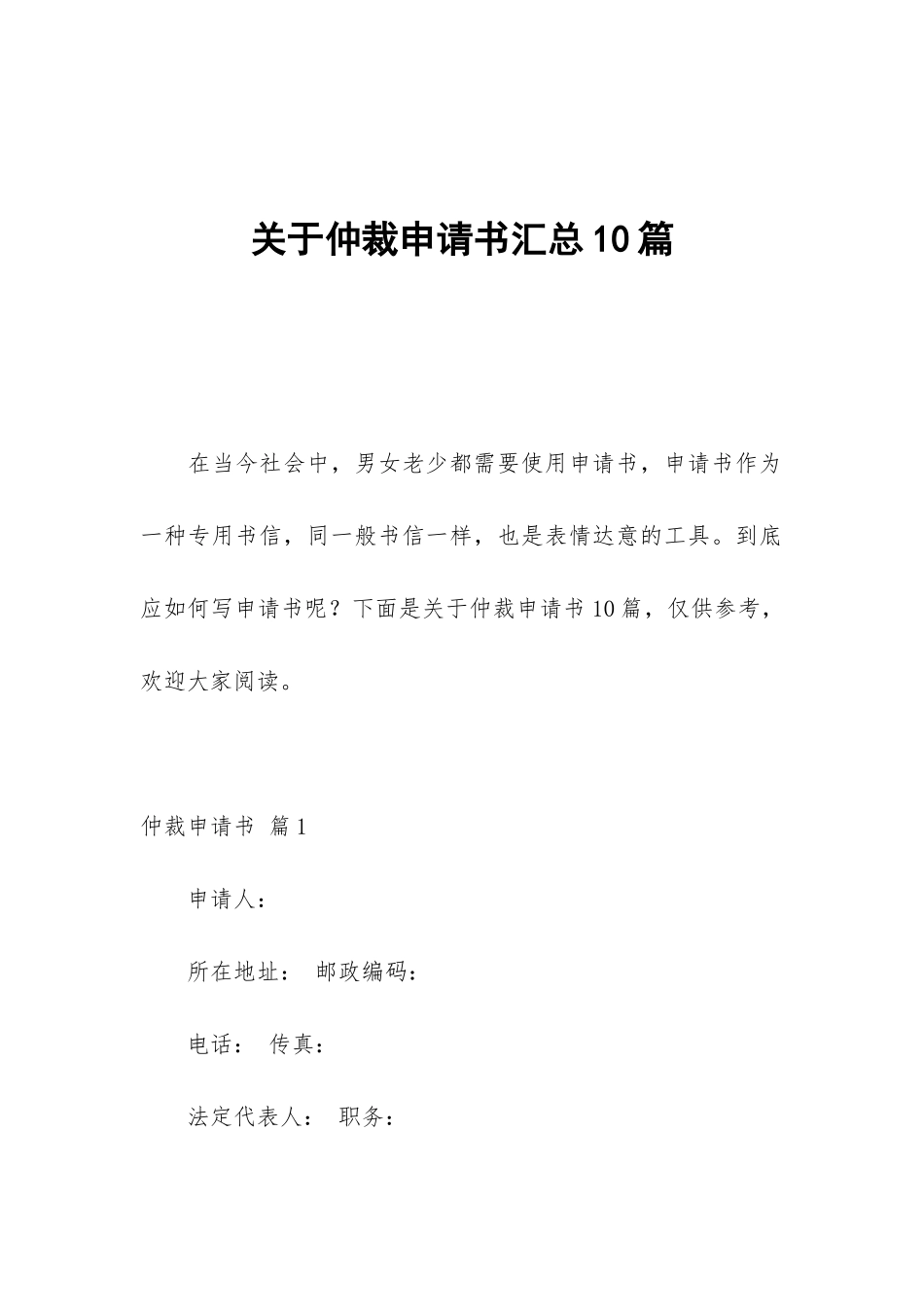 关于仲裁申请书汇总10篇_第1页
