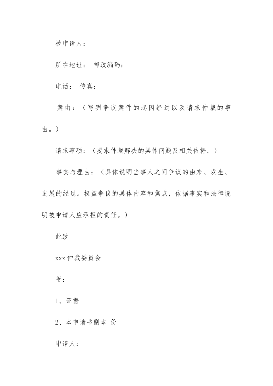 关于仲裁申请书汇总10篇_第2页