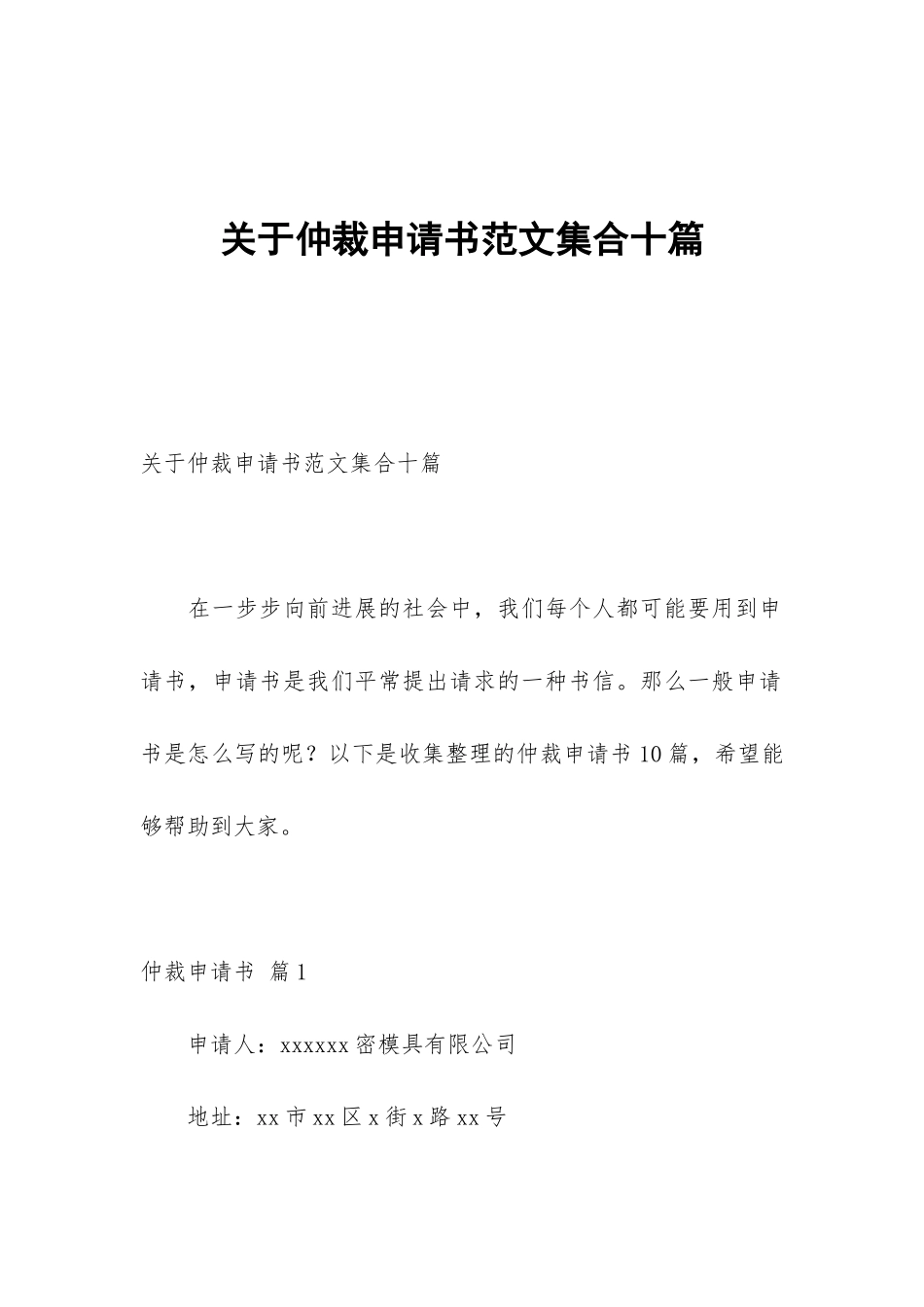 关于仲裁申请书范文集合十篇_第1页