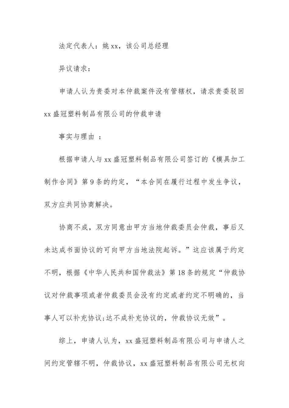关于仲裁申请书范文集合十篇_第2页