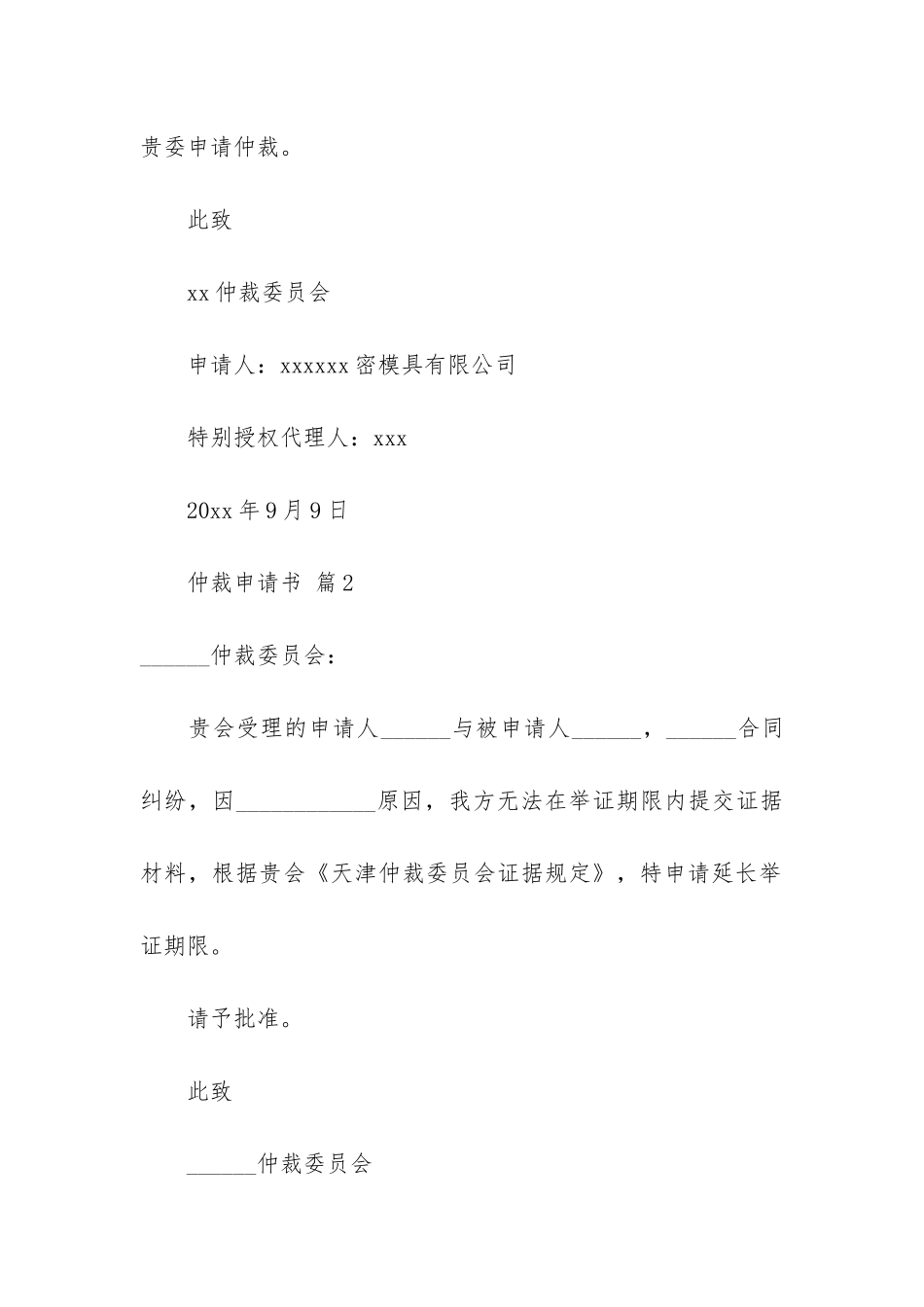 关于仲裁申请书范文集合十篇_第3页