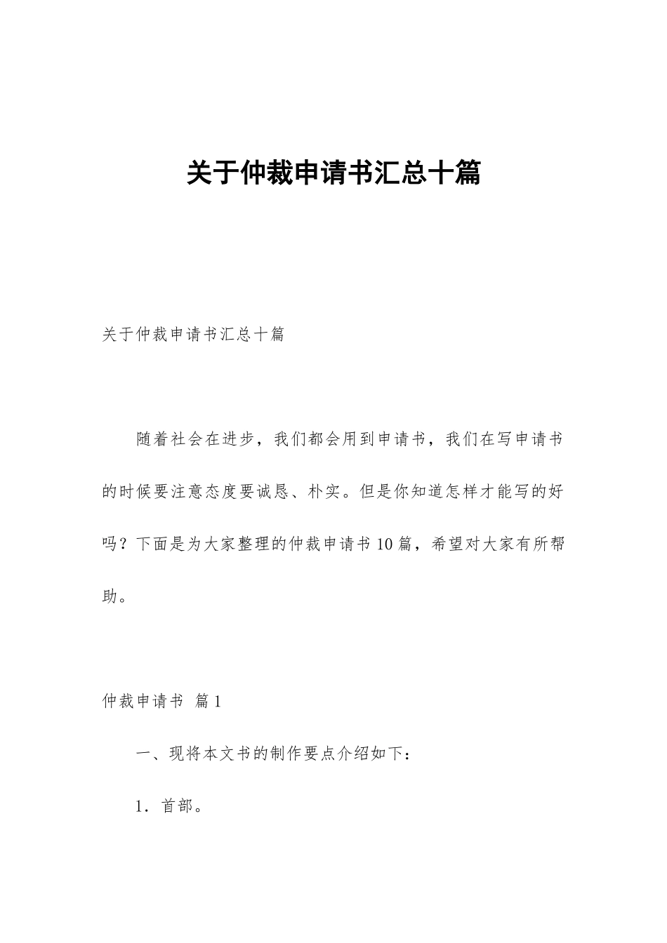 关于仲裁申请书汇总十篇_第1页