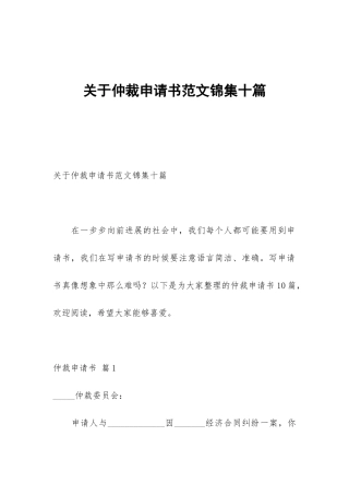 关于仲裁申请书范文锦集十篇