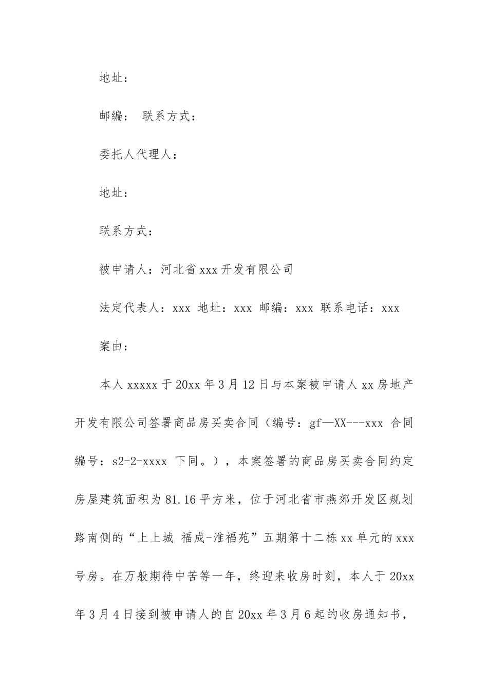 关于仲裁申请书范文集合10篇_第2页