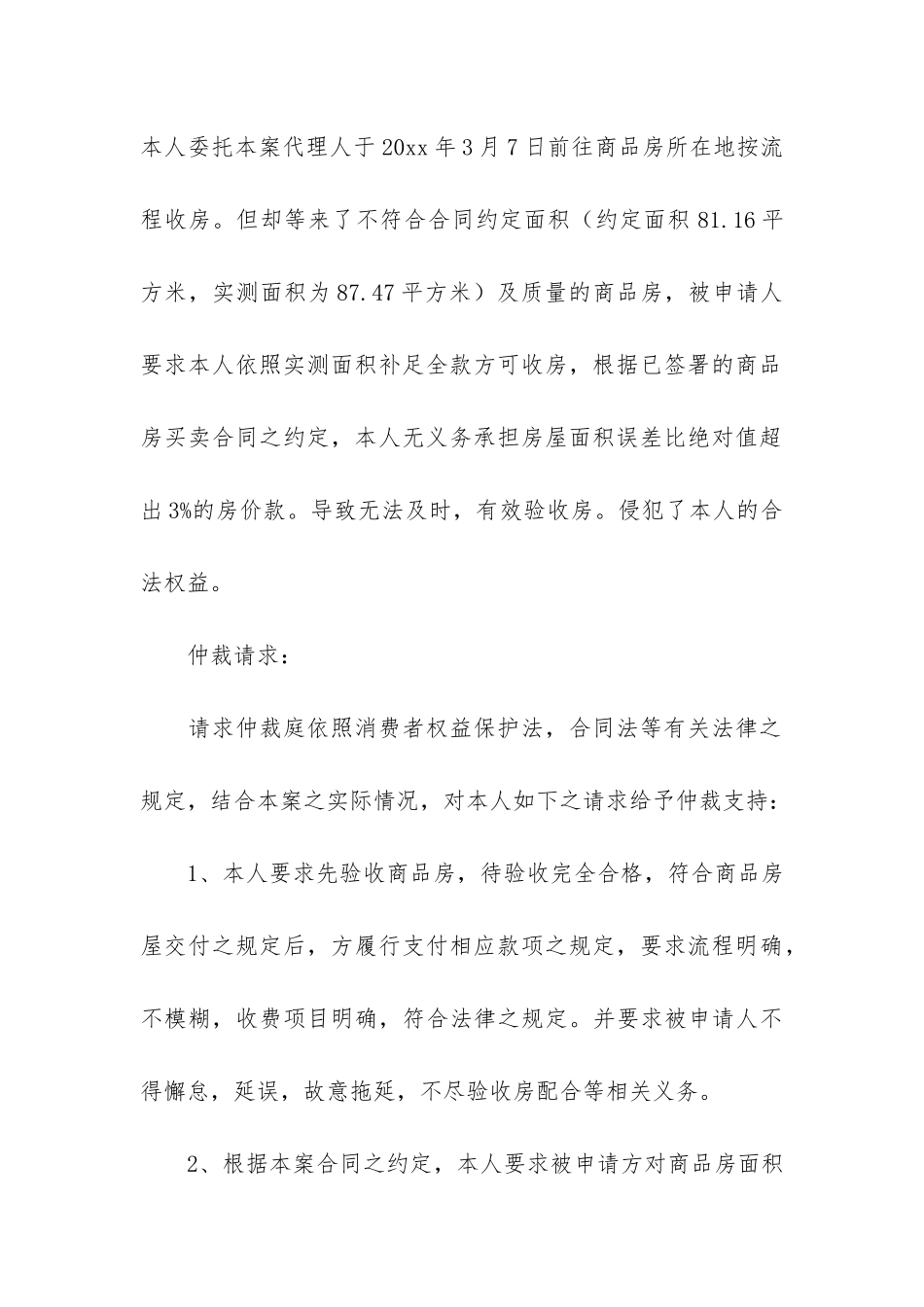 关于仲裁申请书范文集合10篇_第3页